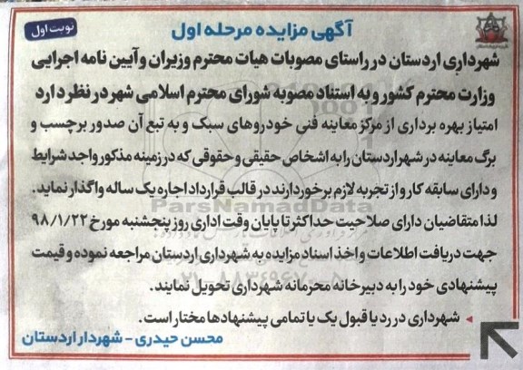 مزایده, مزایده امتیاز بهره برداری از مرکز معاینه فنی خودروهای سبک