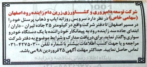 مناقصه ,مناقصه سرویس روزانه ایاب و ذهاب پرسنل 