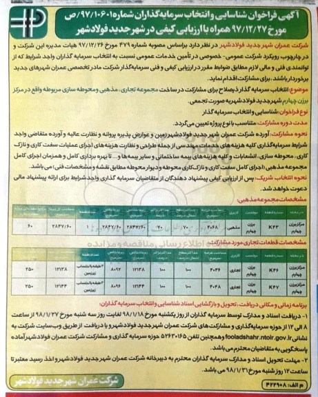 آگهی فراخوان , فراخوان شناسایی و انتخاب سرمایه گذاران
