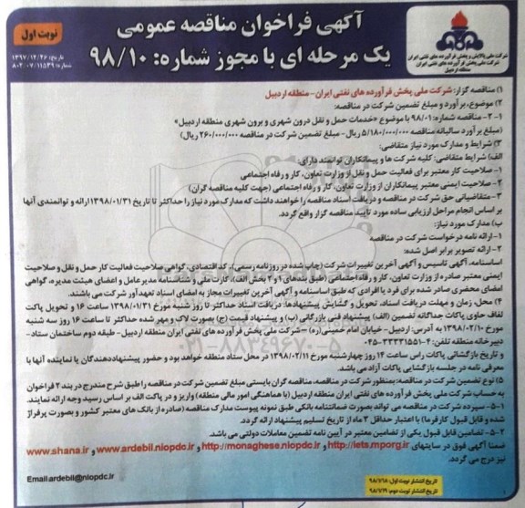 آگهی فراخوان مناقصه عمومی , فراخوان مناقصه خدمات حمل و نقل درون شهری و برون شهری 