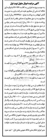 مزایده یخچال و تلویزیون و کولرگازی