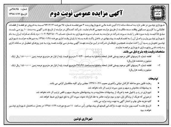 مزایده, مزایده فروش دو قطعه از قطعات تفکیکی کاربری مسکونی نوبت دوم  