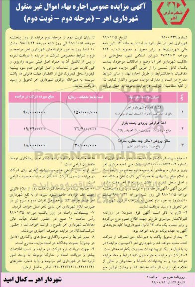 آگهی مزایده عمومی, مزایده کشتارگاه دام شهرداری