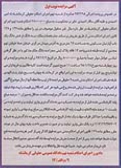مزایده,مزایده سه دانگ از ششدانگ یک باب آپارتمان مسکونی نوبت اول