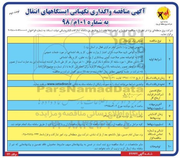 مناقصه , مناقصه واگذاری نگهبانی ایستگاه های انتقال  - نوبت دوم 