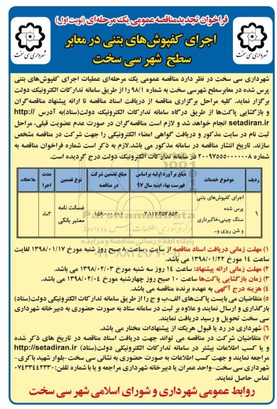 تجدید آگهی مناقصه عمومی یک مرحله ای , تجدید مناقصه اجرای کفپوش بتنی در معابر سطح شهر 