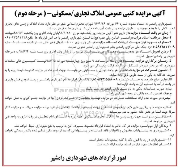 مزایده,مزایده فروش املاک و زمین های تجاری و مسکونی مرحله دوم
