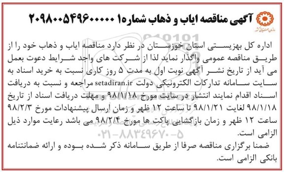 مناقصه, مناقصه ایاب و ذهاب