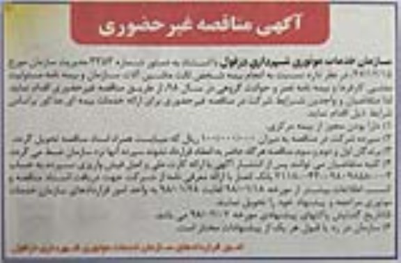 آگهی مناقصه غیر حضوری , مناقصه انجام بیمه شخص ثالث
