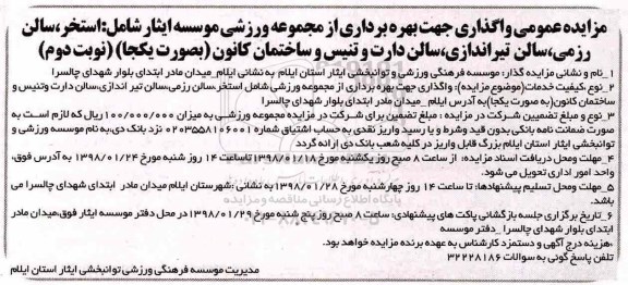 آگهی مزایده, مزایده واگذاری جهت بهره برداری از مجموعه ورزشی موسسه ایثار