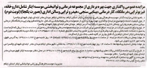 مزایده عمومی , مزایده واگذاری بهره برداری از مجموعه درمانی و توانبخشی 