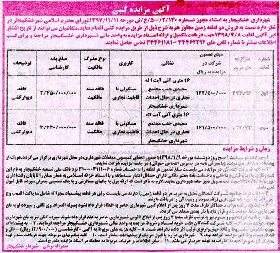  مزایده, مزایده فروش دو قطعه زمین مجاور 