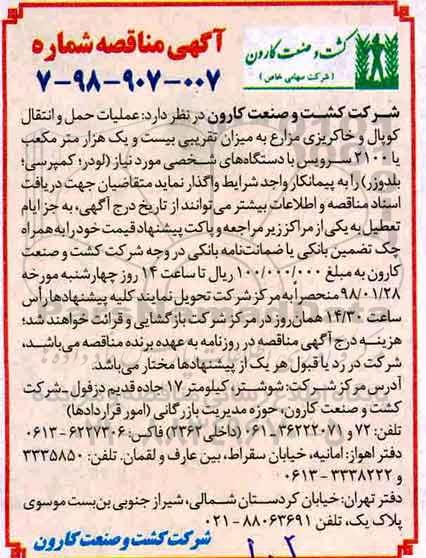 مناقصه عمومی ، مناقصه عملیات حمل و انتقال کوپال و خاکریزی مزارع