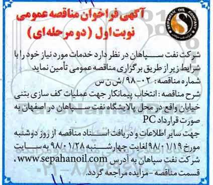 مناقصه , مناقصه عملیات کف سازی بتنی