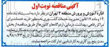 مناقصه ، مناقصه خرید خدمات