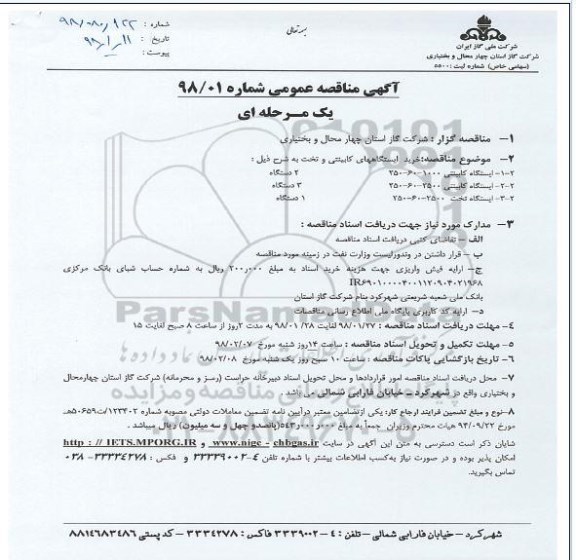 مناقصه, مناقصه خرید ایستگاههای کابینتی و تخت