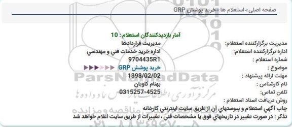 استعلام, استعلام خرید پوشش GRP  