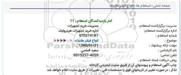 استعلام, استعلام انواع فیلتر هایدک  