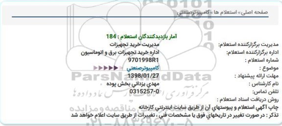 استعلام, استعلام كامپیوترصنعتی  