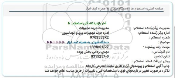 استعلام, استعلام دستگاه فیوژن به همراه كیف ابزار  