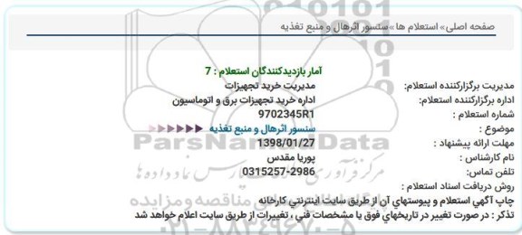 استعلام, استعلام سنسور اثرهال و منبع تغذیه 