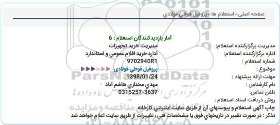 استعلام, استعلام پروفیل قوطی فولادی 