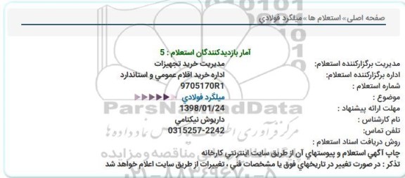 استعلام, استعلام میلگرد فولادی 