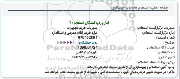 استعلام ,استعلام خرید پودر جوشکاری 