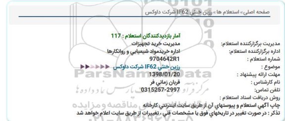 استعلام،  استعلام رزین خنثی if62