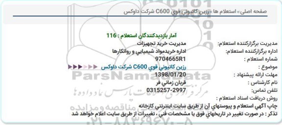 استعلام استعلام رزین کاتیونی قوی  