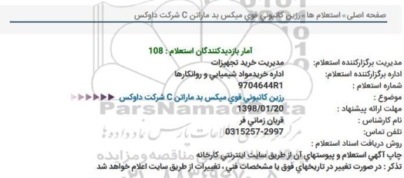 استعلام استعلام رزین کاتیونی قوی میکس 