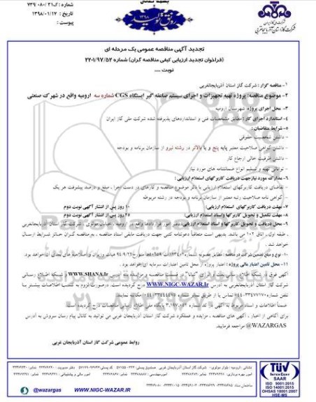 آگهی تجدید مناقصه عمومی , مناقصه تهیه تجهیزات و اجرای سیستم صاعقه گیر ..