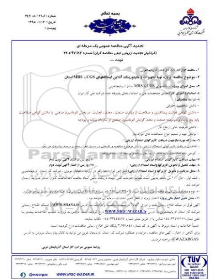 تجدید آگهی مناقصه عمومی , فراخوان مناقصه پروژه تهیه تجهیزات و مانیتورینگ آنلاین تجدید