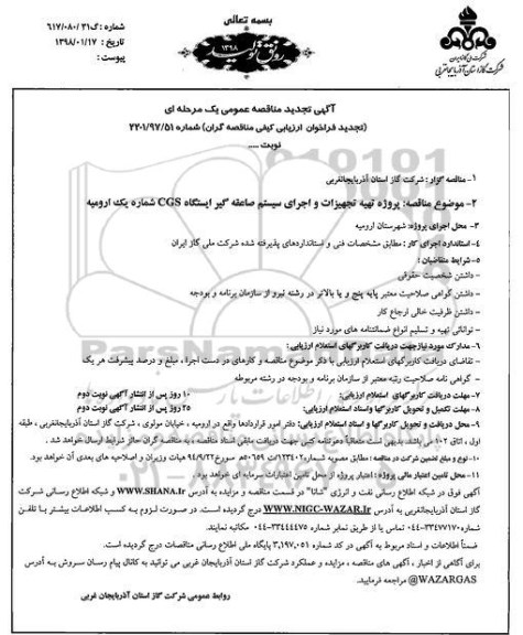 آگهی تجدید مناقصه عمومی , مناقصه تهیه تجهیزات و اجرای سیستم صاعقه گیر .. تجدید