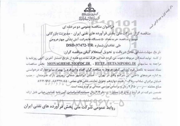 فراخوان مناقصه عمومی دو مرحله ای, مناقصه خرید تعداد 50 دستگاه هایدرانت آتش نشانی - نوبت دوم 