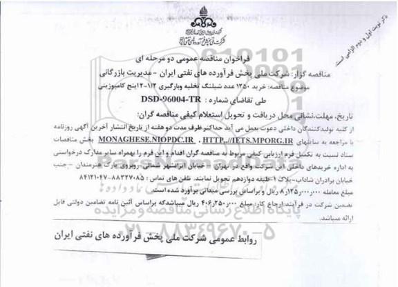 فراخوان مناقصه عمومی , مناقصه خرید 1250 عدد شیلنگ تخلیه و بارگیری 1.2 - 12 اینچ کامپوزیتی نوبت دوم