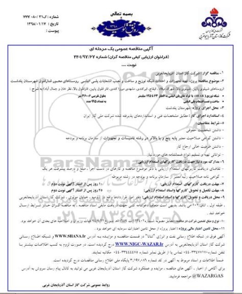 مناقصه تهیه تجهیزات و احداث شبکه توزیع و ساخت و نصب انشعابات پلی اتیلنی