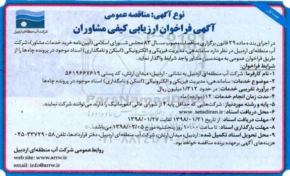 مناقصه خدمات ساماندهی ، مدیریت فیزیکی و الکترونیکی