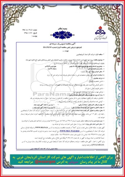 مناقصه, مناقصه پروژه تهیه تجهیزات و احداث شبکه توزیع و ساخت و نصب انشعابات پلی اتیلنی...