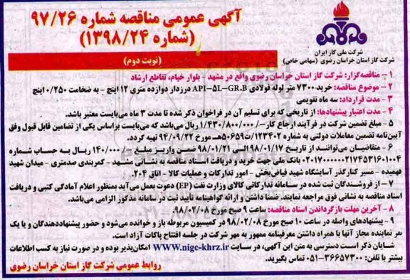 مناقصه , مناقصه خرید 7300 متر لوله فولادی ...نوبت دوم 