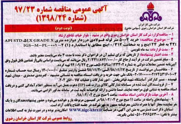 مناقصه , مناقصه خرید 5004 متر لوله فولادی درزدار دوازده متری...نوبت دوم 