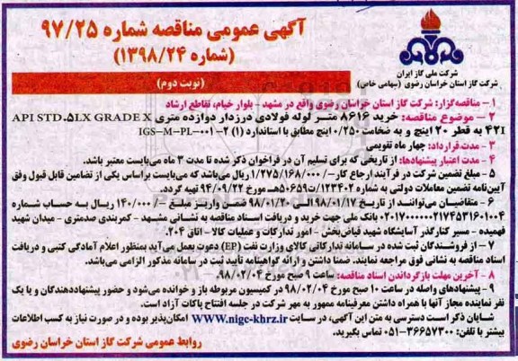 مناقصه , مناقصه خرید 8616 متر لوله فولادی درزدار دوازده متری- نوبت دوم 
