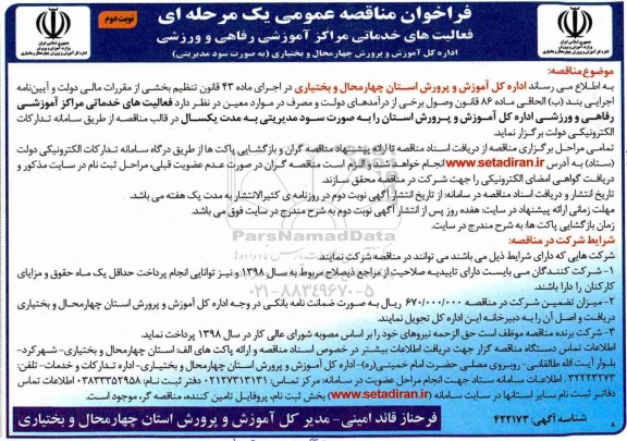 فراخوان مناقصه , فراخوان مناقصه عمومی فعالیت های خدماتی مراکز آموزشی نوبت دوم 