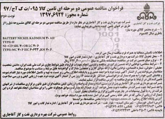 فراخوان مناقصه عمومی , فراخوان مناقصه باطری نیکل کادمیوم  - نوبت دوم 