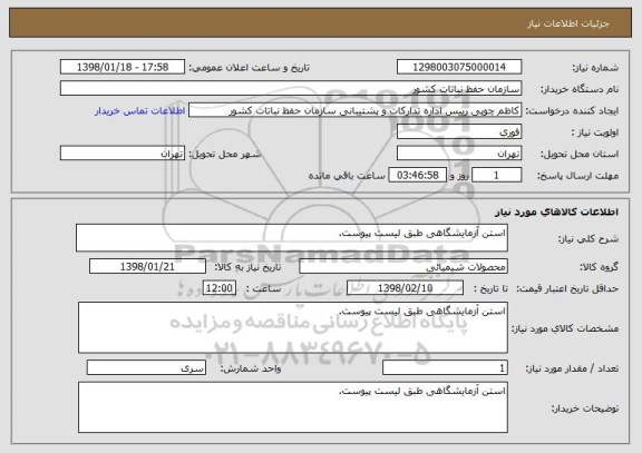 استعلام استن آزمایشگاهی طبق لیست پیوست.