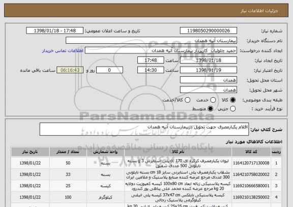استعلام اقلام یکبارمصرف جهت تحویل دربیمارستان آتیه همدان
