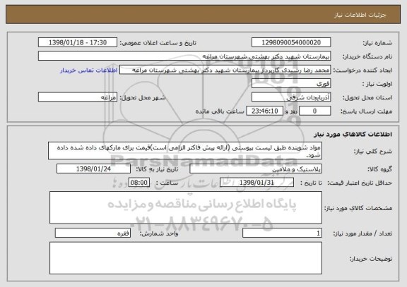 استعلام مواد شوینده طبق لیست پیوستی (ارائه پیش فاکتر الزامی است)قیمت برای مارکهای داده شده داده شود.