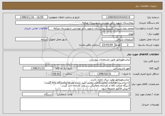استعلام ترانسفورماتور طبق مشخصات پیوستی