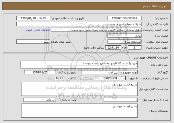 استعلام خرید یک دستگاه فایطون به شرح لیست پیوست