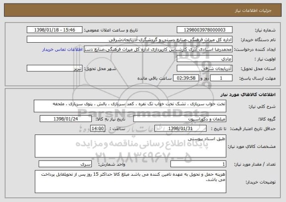 استعلام تخت خواب سربازی ، تشک تخت خواب تک نفره ، کمد سربازی ، بالش ، پتوی سربازی ، ملحفه